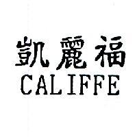 凱麗福 CALIFFE