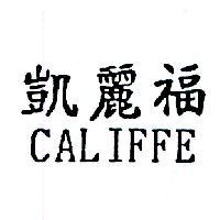 凱麗福 CALIFFE