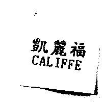 凱麗福 CALIFFE