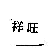 祥旺