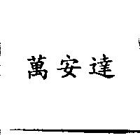 萬安達