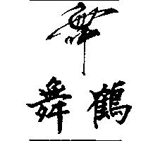 舞鶴及圖