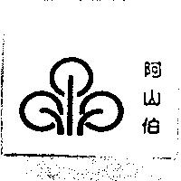 阿山伯及圖