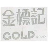 金標記 Gold Brand