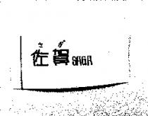佐賀 SAGA さが