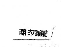 潮汐 CHOSEKI ちょうせき