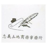 忠義土地商事務所