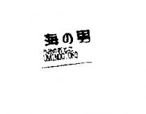 海の男 UMINOOTOKO うみのおとこ