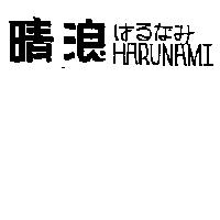 晴浪 HARUNAMI はるなみ