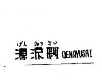 源流彩 GENRYUSAI げん リゅう さい