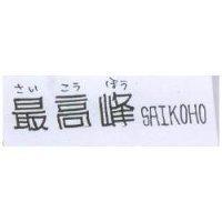 最高峰 SAIKOHO さい こう ほう