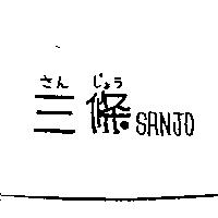 三條 SANJO さん じまう