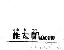桃太郎 MOMOTARO もも た ろう