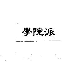 學院派