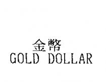 金幣 GOLD DOLLAR