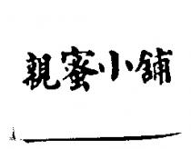 親蜜小舖