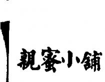 親蜜小舖