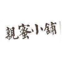 親蜜小舖