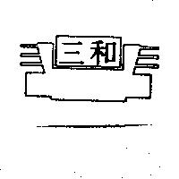 三和及圖