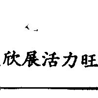 欣展活力旺