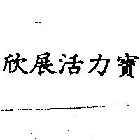 欣展活力寶