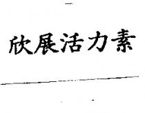 欣展活力素