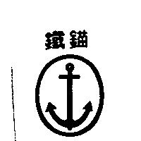 鐵錨及圖