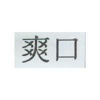 爽口