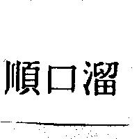 順口溜