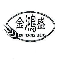 金鴻盛 JIN HORNG SHENG 及圖