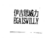 伊吉思威力 EGAISWILLY