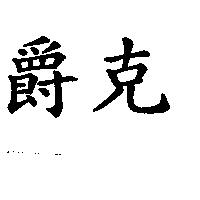 爵克