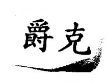 爵克
