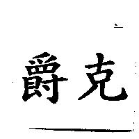 爵克