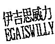 伊吉思威力 EGAISWILLY