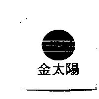 金太陽及圖