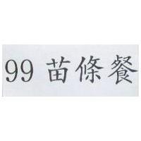 99 苗條餐