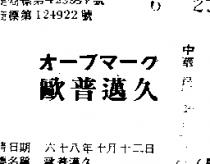 歐普邁久オ–ブマ–ク 