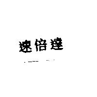 速倍達