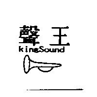 聲王及圖 KingSound