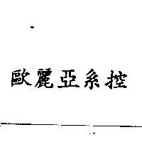 歐麗亞系控 EUROCLIMA SYCON in Chinese
