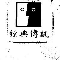 經典傳訊及圖