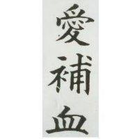 愛補血