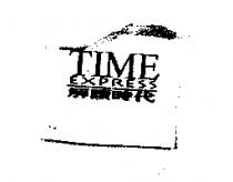 TIME EXPRESS 解讀時代