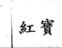 紅寶