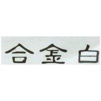 合金白