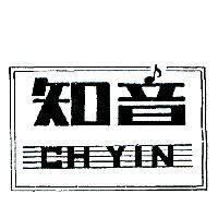 知音 CH YIN 