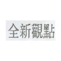 全新觀點