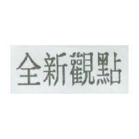 全新觀點