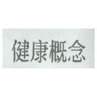 健康概念